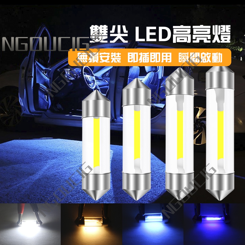 NGOUCIG 雙尖 31mm led室內燈 化妝燈 牌照燈 閱讀燈 車頂燈 車內燈36mm 39mm 41mm 車門燈