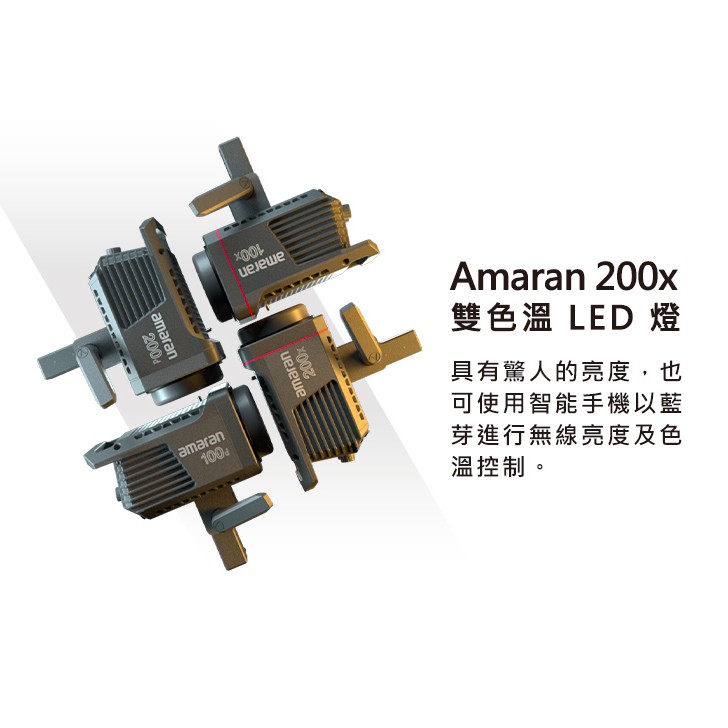 Aputure 愛圖仕 AMARAN 200X LED 雙色溫聚光燈 攝影燈 棚燈 影視燈 補光燈 雙色溫 公司貨