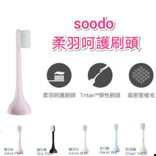 ✨心菲第一代通用✨SOODO 電動牙刷 替換刷頭 柔羽呵護刷頭 櫻花粉 極光白 晶石黑 兒童款