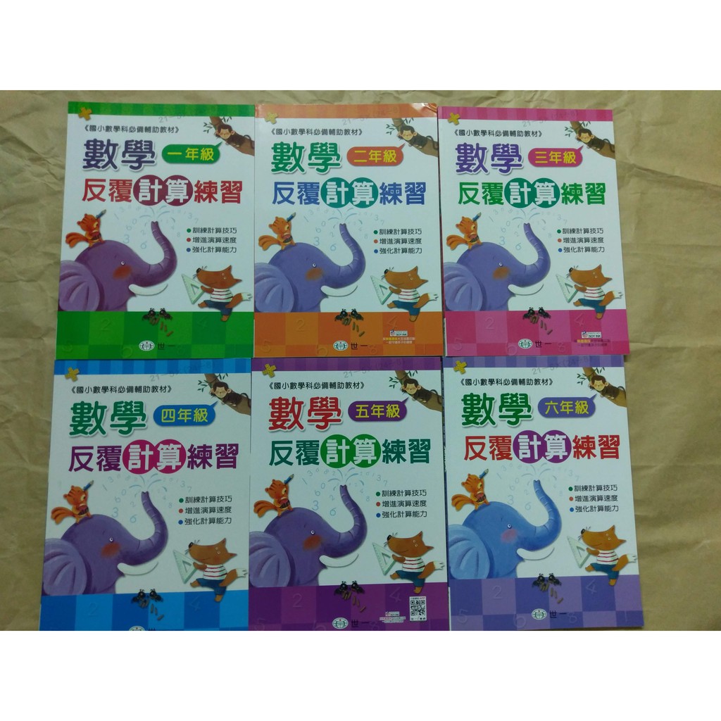 國小數學計算能力加強 世一反覆計算練習1年級2年級3年級4年級5年級6年級 蝦皮購物