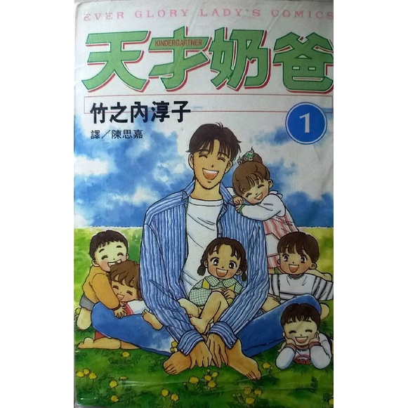 [booknet博客網書店] «二手漫畫書» 天才奶爸1-7 竹之內淳子 長鴻出版 特惠價550💥無章釘💥