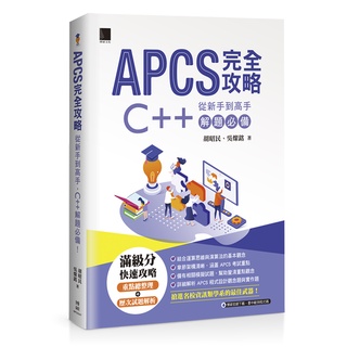 Image of APCS 完全攻略：從新手到高手，C++ 解題必備！