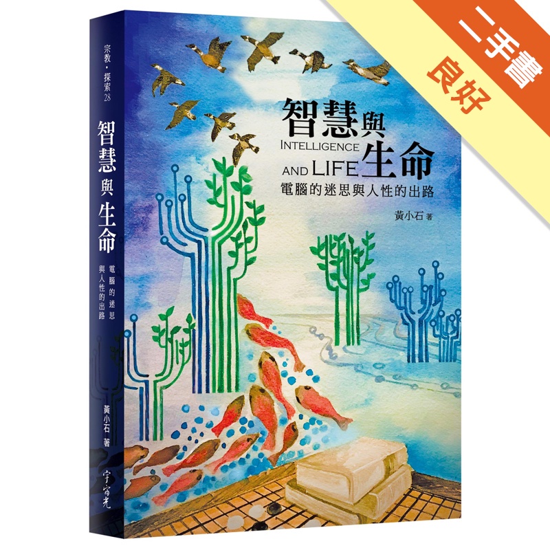 智慧與生命：電腦的迷思與人性的出路【金石堂、博客來熱銷】