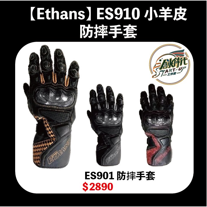 【創時代】Ethans ES910 長版 小羊皮 防摔手套 可觸控 手套