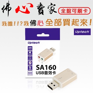 #佛心賣家 我不逃稅!!! Uptech 登昌恆 SA160 USB音效卡 外接音效卡