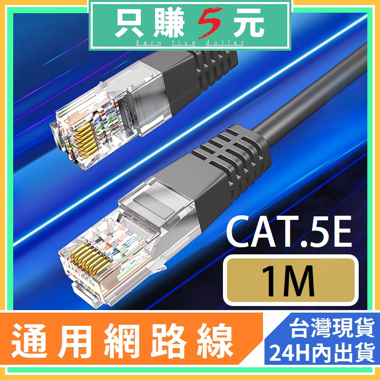 網路傳輸線 網路線 高效能 CAT.5e 1M 100cm 一體成形 機上盒 電視盒 NAS 網路卡 無線WIFI