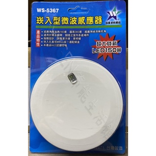 【伍星】WS-5367/5368 崁入型 微波自動感應器 自動照明 全電壓(110/220全電壓通用) 臺灣製造 燈具