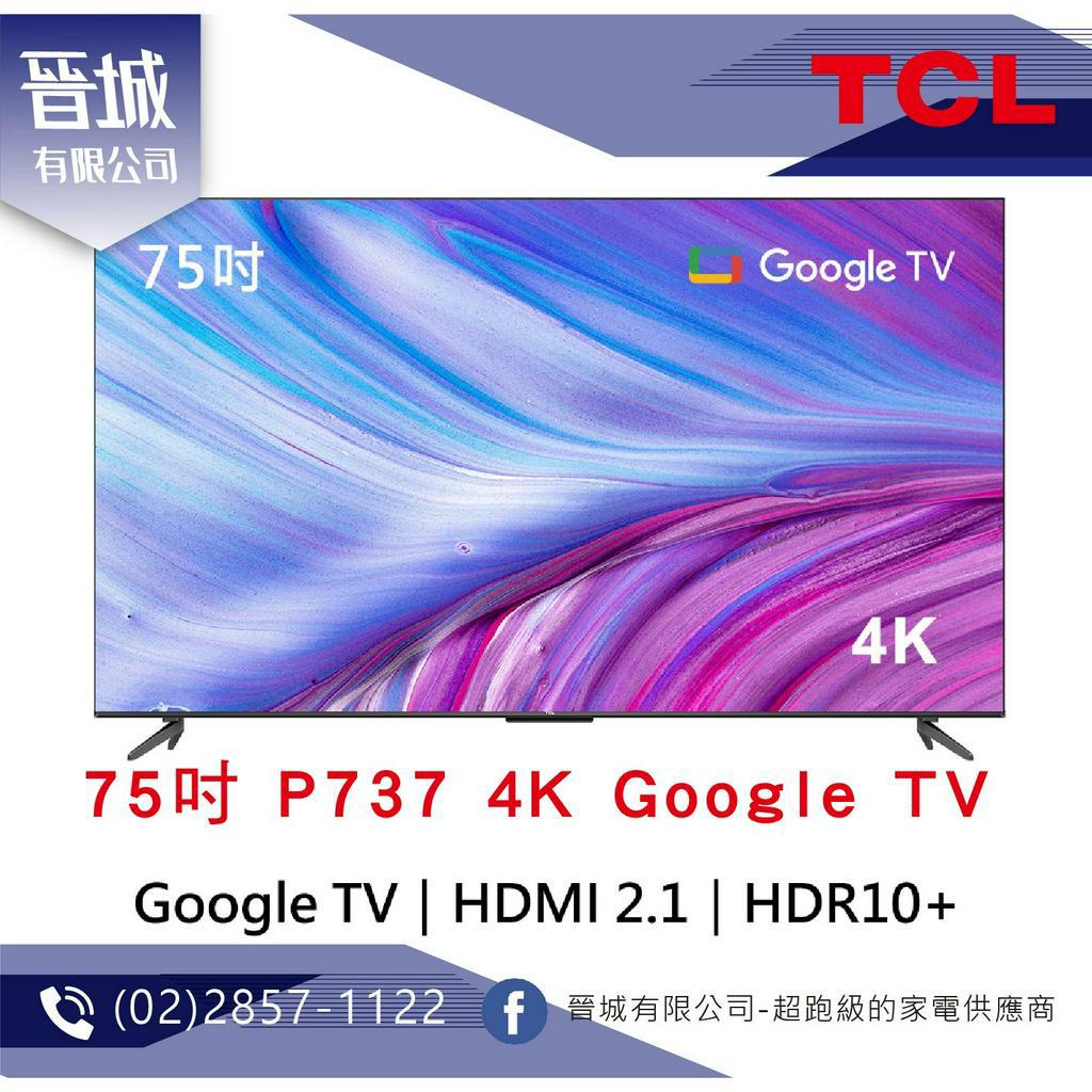 【晉城】TCL 75吋 P737 4K Google TV 智能連網液晶顯示器 『台灣公司貨』 私訊另有折扣