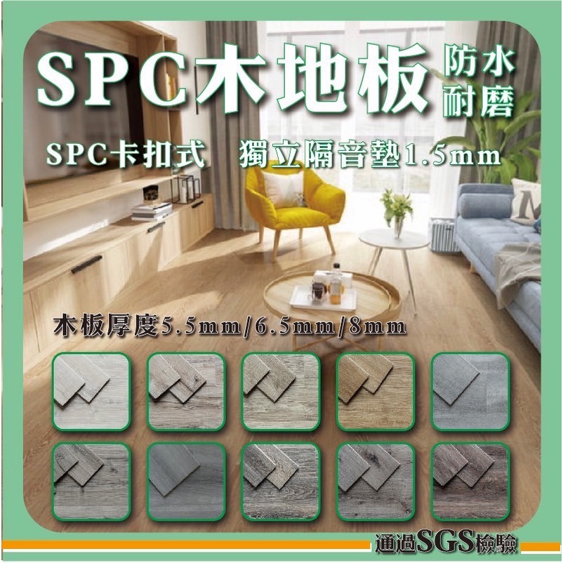 【五金殿】6.5mm 12色 SPC超耐磨卡扣石塑木地板 DIY 抗菌 耐燃 耐磨8萬轉 SPC 地板 石塑地板