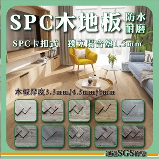 【翔湛五金】6.5mm 12色 SPC超耐磨卡扣石塑木地板 DIY 抗菌 耐燃 耐磨8萬轉 SPC 地板 石塑地板