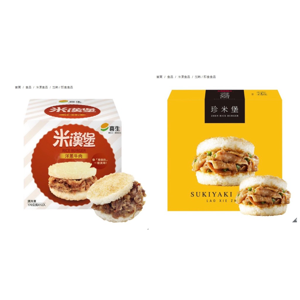 喜生冷凍洋蔥牛肉米漢堡 老協珍冷凍壽喜燒豬肉米漢堡好市多代購 蝦皮購物