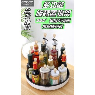 ECOCO | 臺灣出貨 附發票 多功能旋轉收納盒 轉盤型收納盒 調味料 水果 蔬菜 碗盤 首飾 火鍋料 360度旋轉