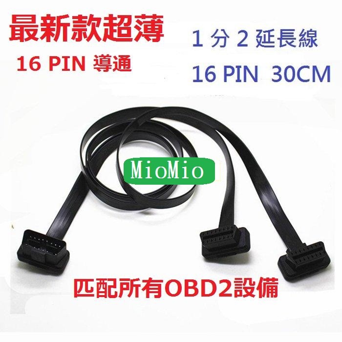 [MioMio] OBD2 最新款超薄 16 PIN 導通 一分二 擴充插頭 Y分接線分接頭插頭