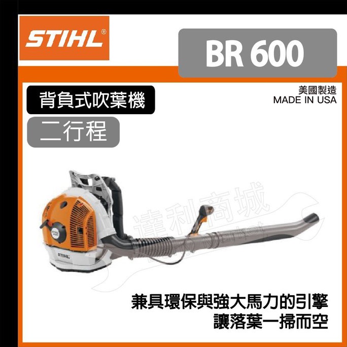 【達利商城】 德國 STIHL BR600 二行程引擎 背負式吹葉機 鼓風機 吹葉機 吹風機