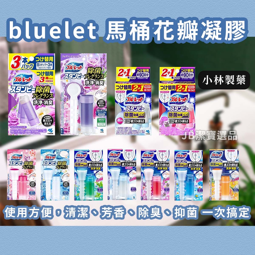 [日本][開發票]小林製藥 bluelet 馬桶花瓣凝膠 共12款 廁所除臭 馬桶除臭 凝膠 芳香 隨身瓶 補充瓶 E0
