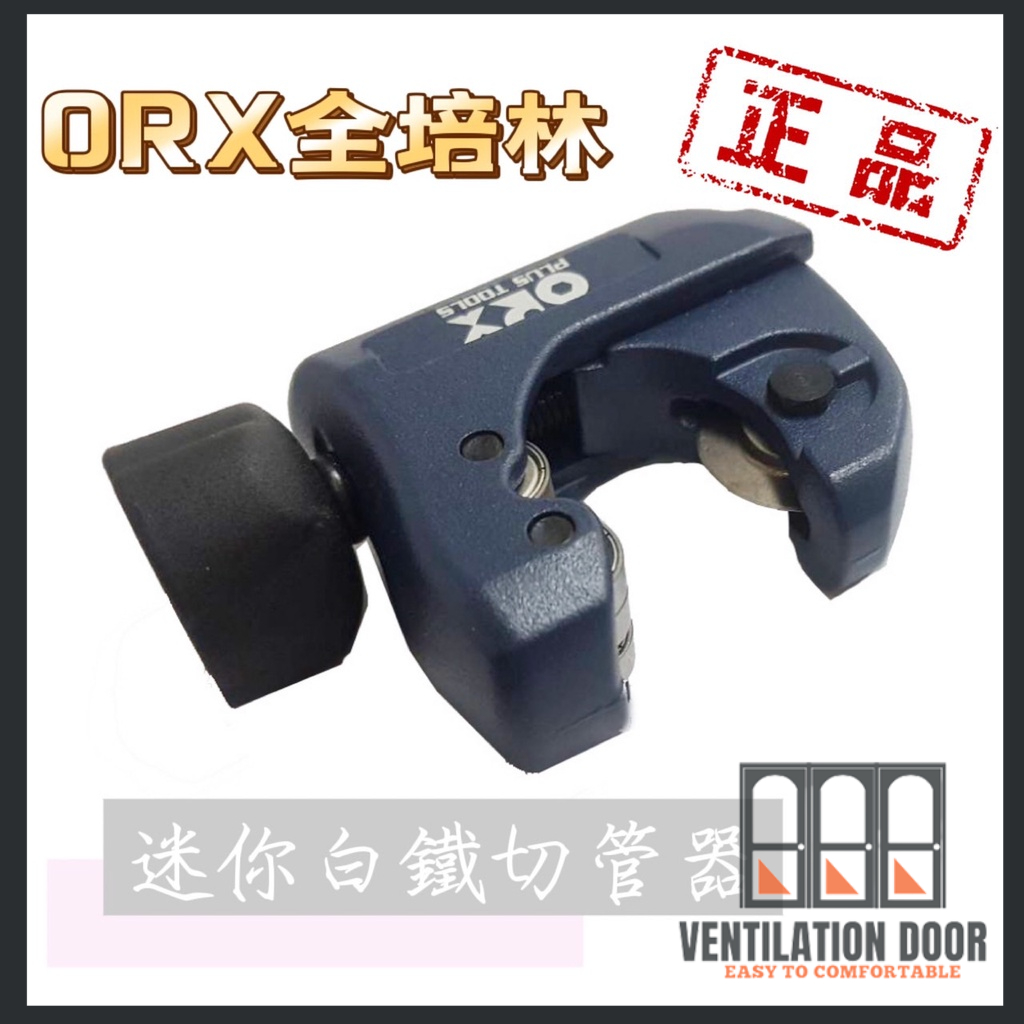 【ORX】TCM328 orx全培林 迷你白鐵切管器 台灣製 不鏽鋼切管器 不銹鋼切管器 銅管切管器 ORIX 正版