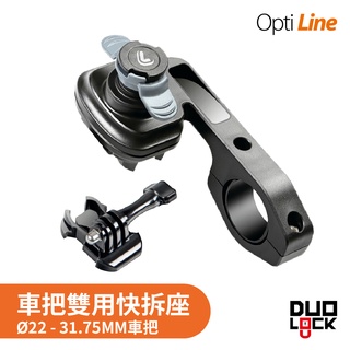 OPTILINE | 自行車手把安裝 一機二用快拆座 手機+運動相機 快拆手機架 自行車手機架 機車手機架 防水 現貨