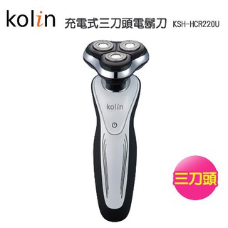 Kolin歌林 充電式三刀頭電鬍刀 KSH-HCR220U 可店到店