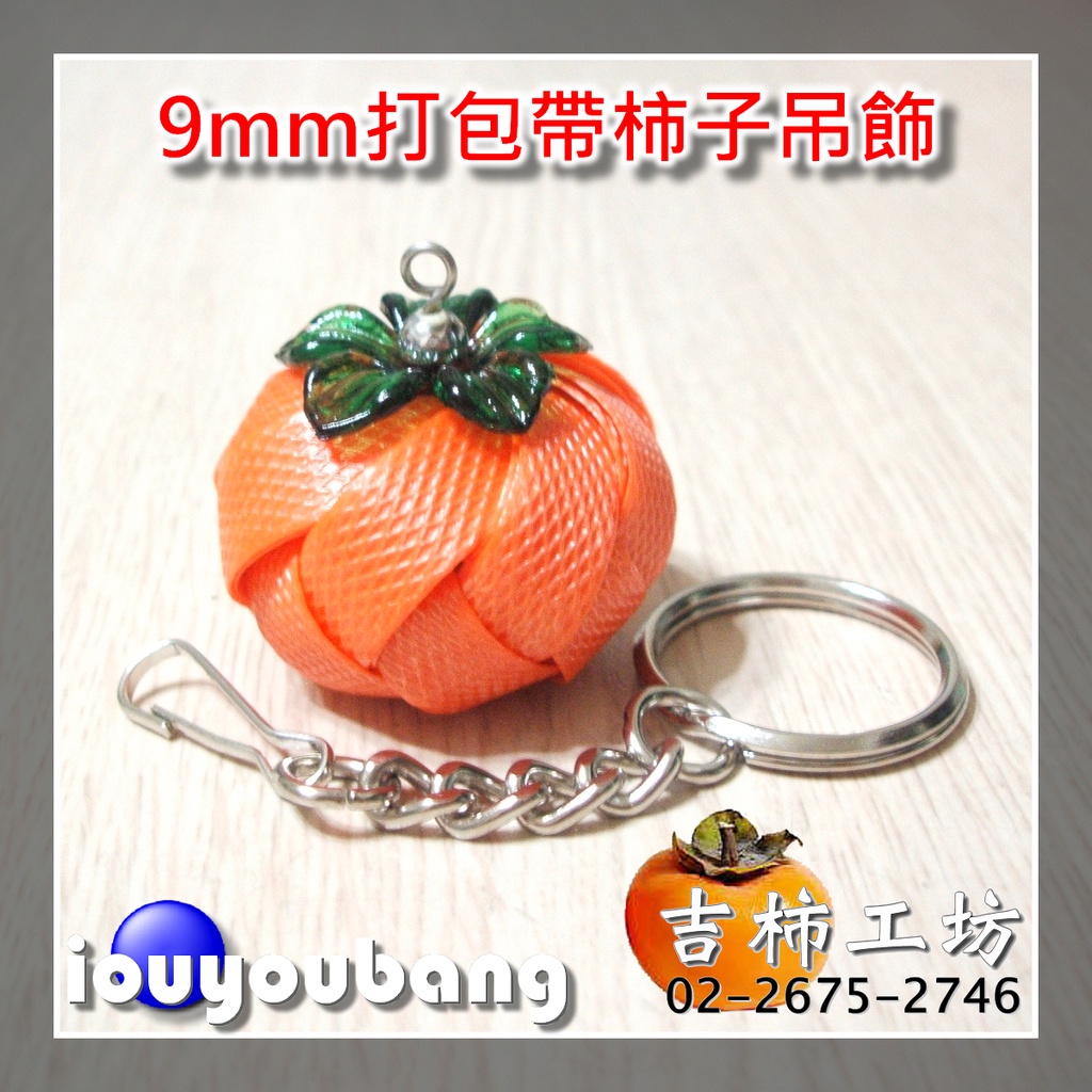 【吉柿工坊】9mm打包帶〈橘色〉柿子吊飾〈成品〉&amp;〈材料包〉手工編織開運飾品〈吉柿隨身帶 ‧ 好事接連來〉鑰匙圈膽扣組