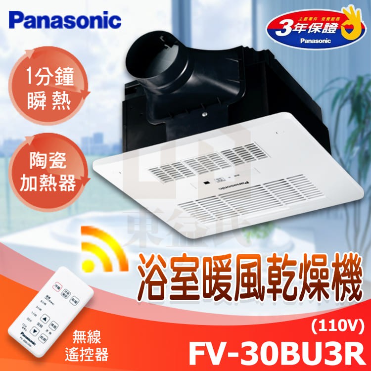 現貨 含稅 Panasonic國際牌 FV-30BU3R 暖風乾燥機 遙控型 暖風機 FV30BU3W【東益氏】通風扇