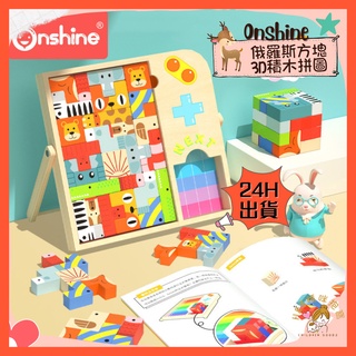 【24H臺北出貨】正品 Onshine 俄羅斯方塊 3D 立體 積木拼圖 動物認知 兒童禮物 木頭 邏輯思維 兒童禮物