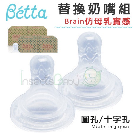 大量現貨 快速出貨 日本Dr.Betta➤防脹氣奶瓶 仿母乳實感 Brain替換奶嘴組兩入一盒 圓孔/十字孔