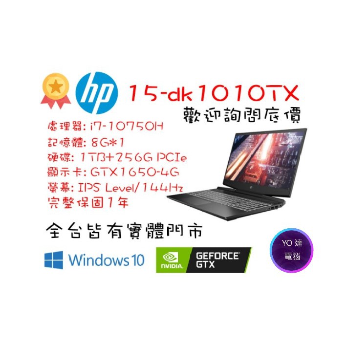 【惠普HP】現貨15-dk1010TX i7-10750H/GTX1650-4G