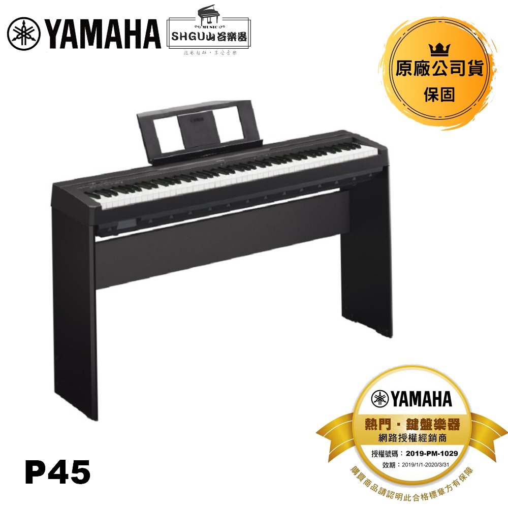 Yamaha 電鋼琴 P45