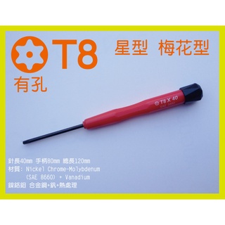 ESS 星形 T8 x 40mm 中空 有孔 有洞 精密 維修 螺絲起子 (紅) 星型 梅花形
