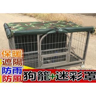 【彬彬小舖】臺灣現貨 超級熱銷款『超大XL110*72*95狗籠+迷彩罩』(防風+防雨+防曬 狗屋 鐵籠 寵物 貓籠