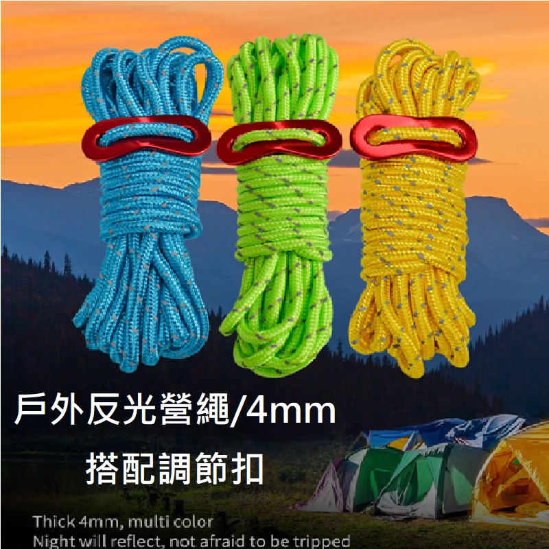 【LUYEE】台灣現貨 反光營繩4mm x 4m 反光營繩 含營繩調節片 天幕繩 帳篷繩 露營繩 反光繩