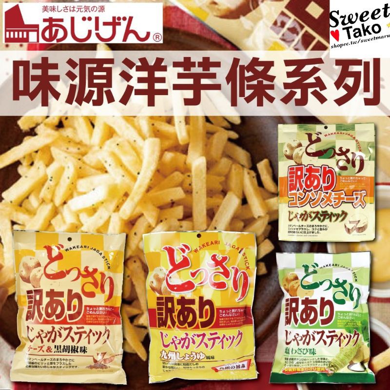 日本味源洋芋條芥末鹽洋芋條170g起司清湯洋芋條0g九州醬油160g起司黑胡椒0g 蝦皮購物