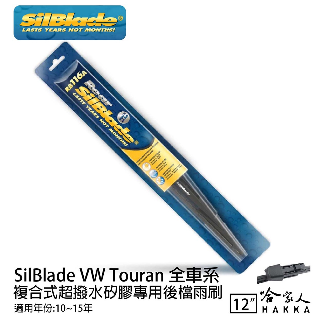 SilBlade VW Touran 矽膠 後擋專用雨刷 12吋 美國 10~15年 後擋雨刷 哈家人