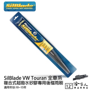 SilBlade VW Touran 矽膠 後擋專用雨刷 12吋 美國 10~15年 後擋雨刷 哈家人