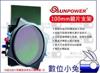 數位小兔【Sunpower 100mm 濾鏡支架】鏡片支撐架 濾鏡架 濾鏡 支架 支撐架 漸層鏡 鋁鎂合金 100 系統