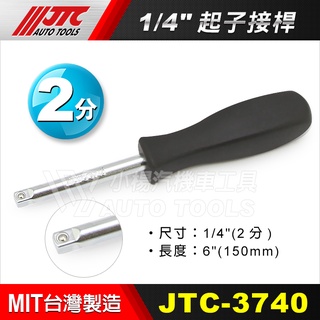 【小楊汽車工具】(現貨) JTC 3740 1/4" 起子接桿 2分 起子 接桿