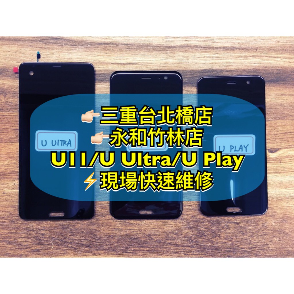 HTC U11 / U Ultra / U Play 螢幕總成 換螢幕螢幕維修更換