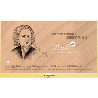 陽光夏 新鮮咖啡豆 (淺中烘焙) / 音樂家系列 巴哈 葡萄乾蜜處理