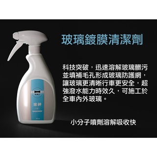 【逸品汽車百貨】『玻神』玻璃鍍膜清潔劑 500ml 雙效合一 潑水劑 撥水劑 玻璃潑水 玻璃鍍膜 玻璃塗層 除油膜 AQ