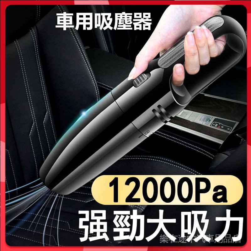 現貨 車用吸塵器 12000pa大吸力 120W大功率 車載12V 小型 乾濕兩用 小型手持吸塵器