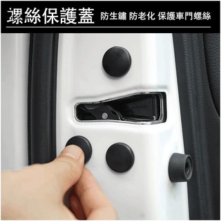 五一車品 車門 螺絲蓋 螺絲保護蓋 螺絲帽 CRV KUGA RAV4 FOCUS CX5 KICKS Cross