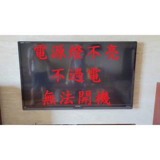 夏普 SHARP LC-60Z5T《主訴：電源燈不亮 不過電 無法開機 》維修例項