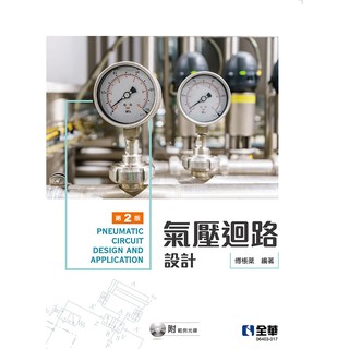 [全華~書本熊]氣壓迴路設計(第二版)(附範例光碟) 傅棖棻 9789865033828<書本熊書屋>