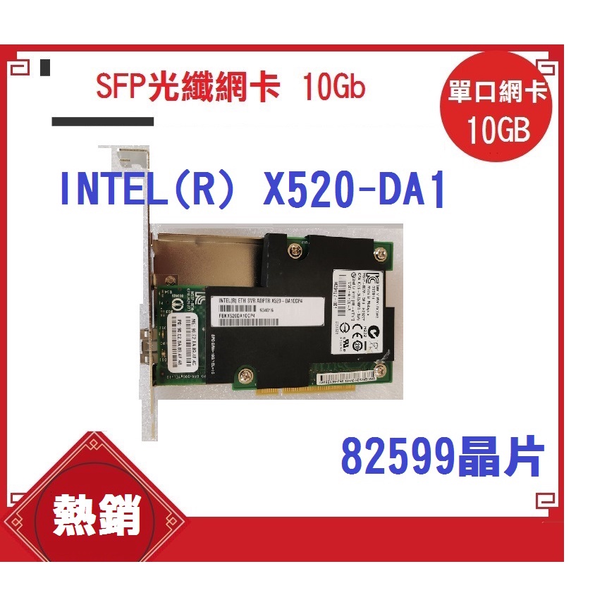 【現貨】Intel X520 10Gb SFP光纖網卡 82599晶片 VMWARE / NAS 群暉 黑蘋果