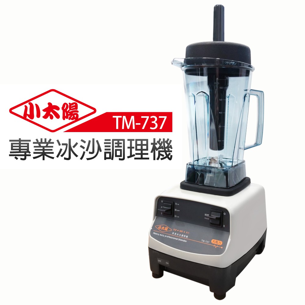 【小太陽】 專業級冰沙調理機(TM-737)