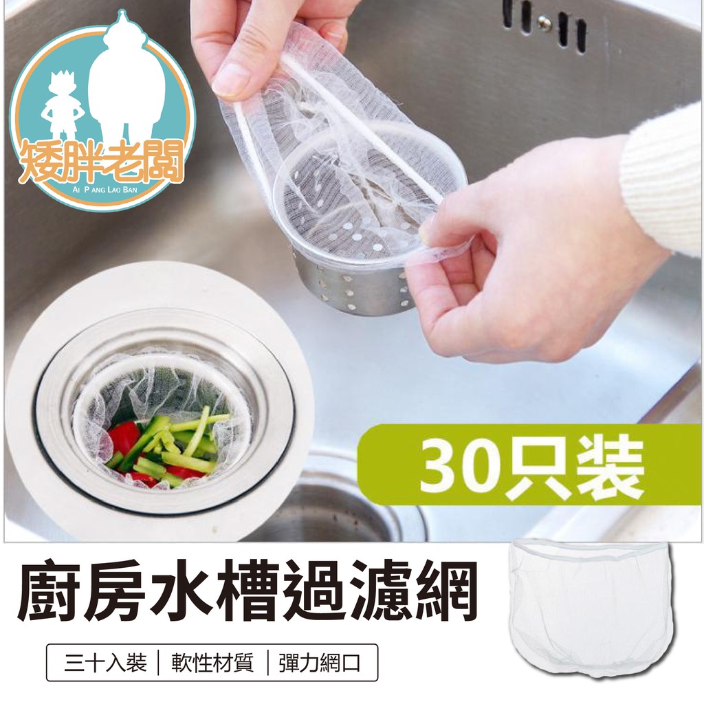 免運 廚房水槽過濾網24h出貨台灣現貨 矮胖老闆 37 水槽菜渣濾網過濾垃圾袋廚餘袋網袋子排水口過濾器