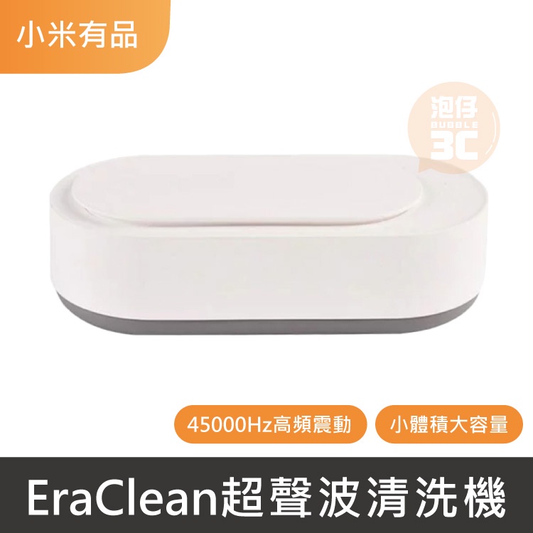 台灣現貨 ⚡Eraclean 超聲波清潔機 標準版 世淨超聲波清洗機 眼鏡清洗機 聲波清洗機 消毒清潔機 首飾清潔