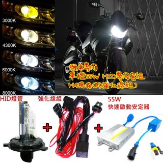 機車專用HID H4 H1 H7 H11 55W套組 超亮版本含強化線組 4300K 6000K 8000K 3000K