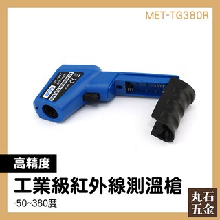 測溫計 電子溫度計 -50~380度 手持測溫槍 MET-TG380R 推薦 高精度傳感器