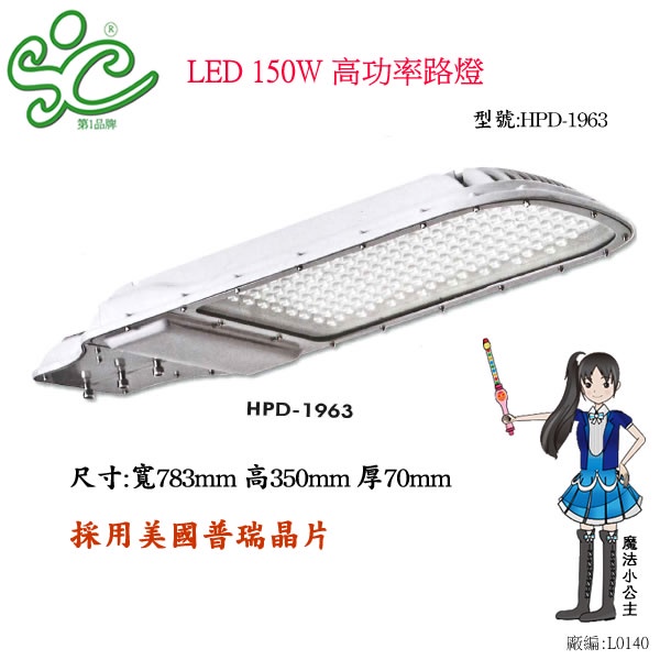 LED 150W 高功率路燈 型號:HPD-1963